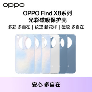 OPPO Find X8 系列 光彩磁吸保护壳