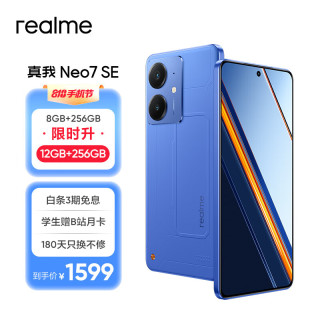 realme Neo7 SE 5G手机 12GB+256GB 苍蓝机甲