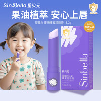 新贝元 SINBELLA 0添加婴童防干裂孕妇宝宝专用润唇膏（无香）