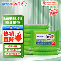 乖小孩 可爱多杀菌湿巾儿童湿巾10片*10包 无刺激杀菌率99.9%  湿巾小包 湿纸巾