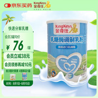 金奇仕 KingKeys 乳糖酶调制乳粉 美国原料酶活性10000型奶伴侣2g
