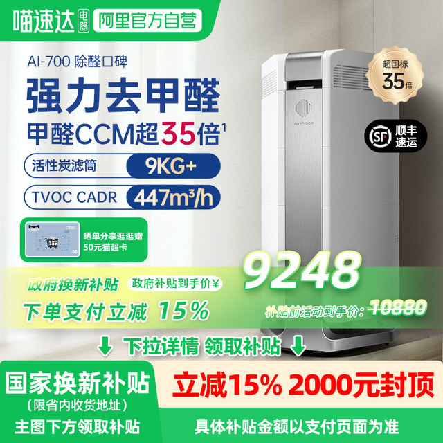 艾泊斯 AirProce AI-700空气净化器专业除甲醛异味