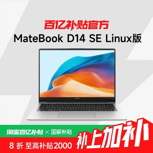 华为 HUAWEI MateBook D14 SE Linux版 14英寸 酷睿i5 轻薄本笔记本电脑 +政府补贴（16+512）