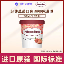 哈根达斯 经典草莓口味冰淇淋 100ml/杯