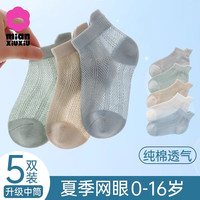 棉咻咻 儿童袜子夏季薄款纯棉男宝宝网眼袜超薄无骨短袜春夏男童女童5双 F128 5双