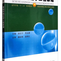 哈尔滨工业大学出版社 基础环境化学工程原理/高等学校“十三五”规划教材市政与环境工程系列研究生教材