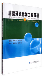 哈尔滨工业大学出版社 基础环境化学工程原理/高等学校“十三五”规划教材市政与环境工程系列研究生教材