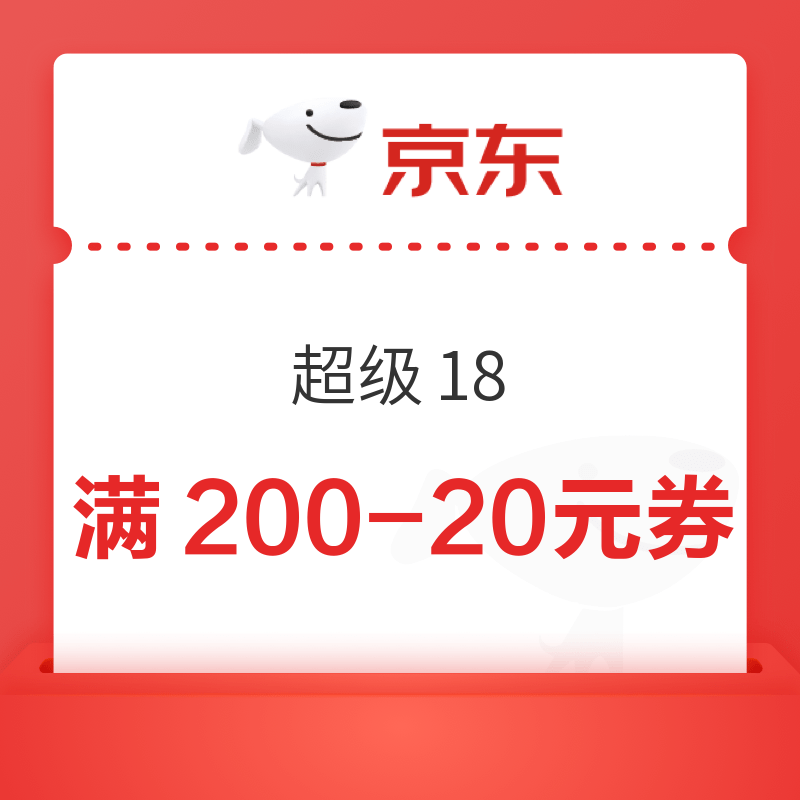 京东 超级18 预约领券 领满200-20元官方补贴券、18元无门槛红包、800元PLUS超级补贴、6期白条免息券等