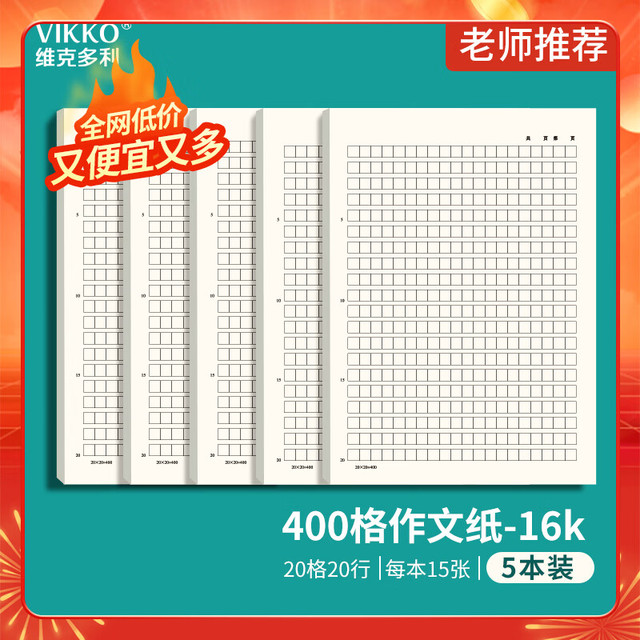 维克多利 16K400格作文纸方格文稿纸四百格信纸小作文本初中7-9年级高中语文作文纸5本共75张