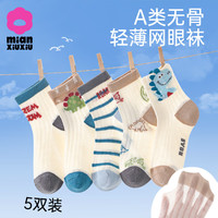 棉咻咻 男童袜子夏季薄款纯棉中筒儿童夏天网眼童袜男孩宝宝夏款短筒5双 X16 5双