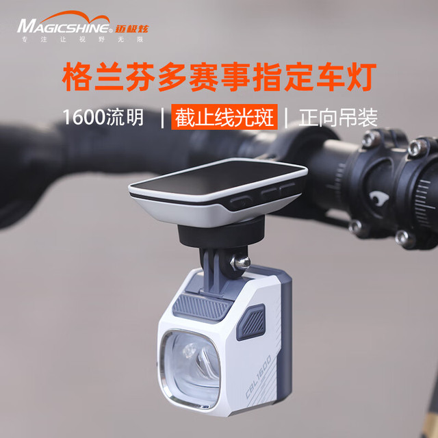 Magicshine 迈极炫 吊装截止线自行车灯防眩目CBL1600珠光白
