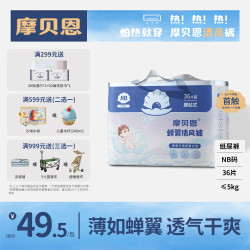 摩贝恩 清风系列宝宝婴儿尿不湿纸尿裤NB码36片
