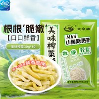 鱼泉 榨菜 下饭菜咸菜开胃小菜 航空小包装旅行装轻盐 美味榨菜30g*10袋