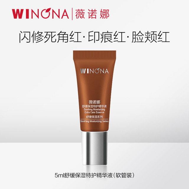 薇诺娜 一代特护精华液5ml 舒缓保湿修护褪红 派样