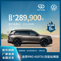 大众 Volkswagen 上汽大众途昂Pro 450TSI 全新汽车整车 四驱纵横版