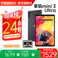 酷比魔方 掌玩mini 3 Ultra平板电脑144Hz千元高刷2.5K 深空灰12GB+256GB