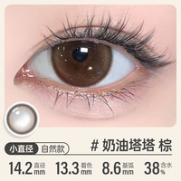 可啦啦(Kilala)可啦啦美瞳 小甜酒系列 款半年抛彩色隐形眼镜 2片 new-奶油塔塔棕 550度