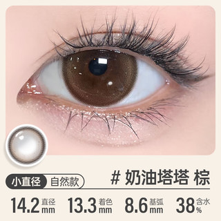 可啦啦（Kilala）可啦啦美瞳 小甜酒系列 款半年抛彩色隐形眼镜 2片 new-奶油塔塔棕 450度