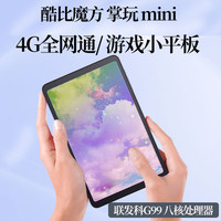 酷比魔方 掌玩mini 平板电脑 8+128GB