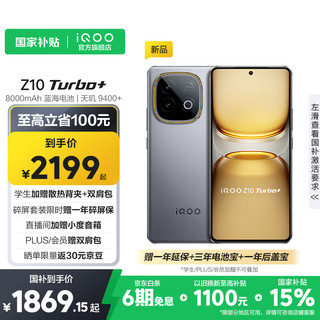 vivo iQOO Z10 Turbo+ 8000mAh超薄蓝海电池 天玑9400+ 自研电竞芯片Q2 144Hz光域护眼屏 极地灰 16GB 512GB 1年碎屏宝套装