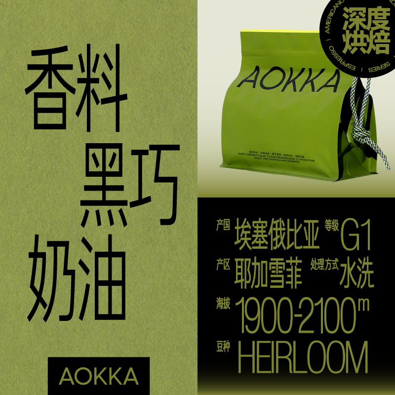 aokka耶加雪菲soe意式咖啡豆浅中深度烘焙新鲜咖啡粉现磨手冲美式 227g