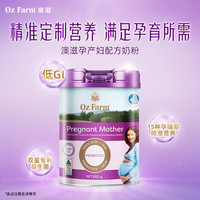 澳滋 Oz Farm OZfarm澳滋（Oz Farm）孕妇奶粉 备孕哺乳期可用 无蔗糖含叶酸 800g/罐 孕妈奶粉 效期26年11月