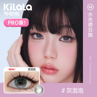 可啦啦（Kilala）美瞳灰泡泡日抛水光感Pro高透氧近视彩色隐形眼镜10片装375度 Pro-14.2灰泡泡-清冷水色