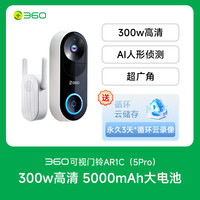 360 6Pro AR1C 可视门铃 300W高清+5000mAh大电池