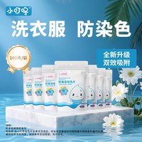 小叮咚 【防串色洗衣片】家用吸色片100片