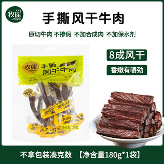 牧谣 手撕风干牛肉 原味 180g