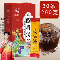 江萃 酸梅汤原料包粉200g/20条果汁粉酸梅汤粉酸梅晶速溶固体冲调饮料