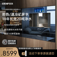 EdenPURE 宜盾普 美国宜盾普嵌入式直饮机净水器家用加热一体矿泉管线机W2  157