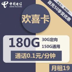 中国电信 19元/月，150G通用流量+30G定向流量