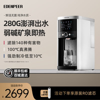 EdenPURE 宜盾普 即热式饮水机家用直饮机冷热净水器台式矿泉净饮免安装157