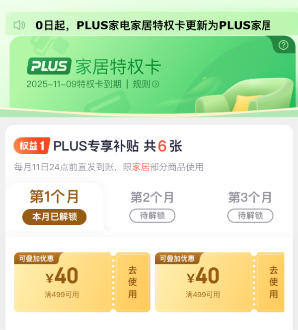 住宅家具_京东PLUS 家居特权卡 9.9元购6张满499-40元补贴券-什么值得买