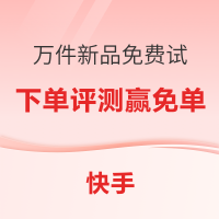 促销活动:快手超级宠粉节，万件新品免费试