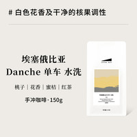 Coffee Buff 加福咖啡 2025新产季 埃塞耶加雪菲Danche单车 精品手冲咖啡豆150g