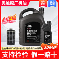 Audi 奥迪 德奥配套 SP 0W-20 SP级 全合成机油 5L