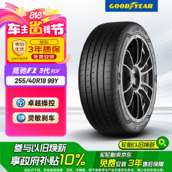固特异 GOODYEAR 固特异 EAGLE F1 ASYMMETRIC 3 255/40R18 99Y ROF 适配奔驰E/宝马3系