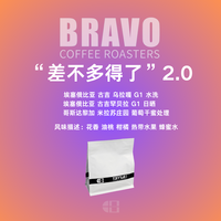 bravo 差不多得了2.0 新产季瑰夏拼配 咖啡豆250g