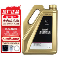 马自达 SN/GF-5 0W-20 长马创驰蓝天 全合成机油 4.2L