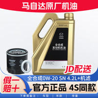 马自达 原厂专用汽机油全合成昂克塞拉阿特兹CX4 CX5 CX30 MX5马自达3马6 长马创驰蓝天0W-20全合成机油 4.2L