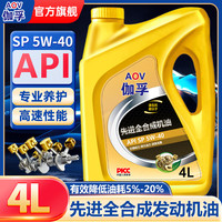 伽孚1号 金护先进全合成机油汽车机油润滑油SP级5W-40/5W-30四季通用4升 金护先进全合成机油4L 4升