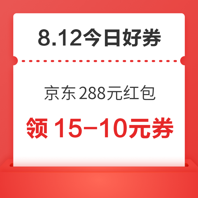 今日好券|8.12上新：周二好券速领！京东领15-10元外卖券，京东抽5元无门槛红包！