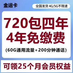 中国电信 4年15元/月60G通用流量+200分钟通话（额外赠送2年视频会员）