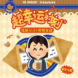 X11 SPACE插画小人超幸运时刻吧唧盲袋 玩具摆件 单个盲盒（拍9个发整盒）