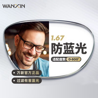 WANXIN万新1.67高清防蓝光镜片男可配度数送超轻商务钛架框女BY2Z 配万新1.56较薄非球面树脂镜片