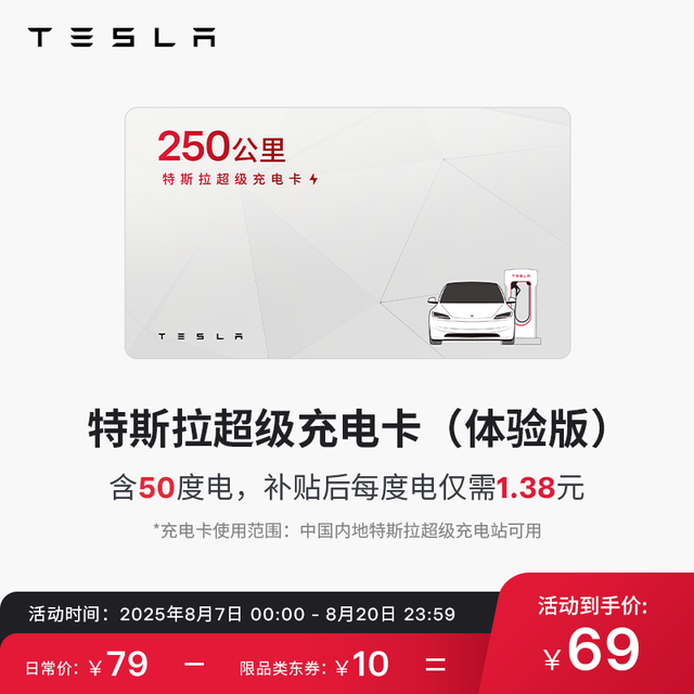 特斯拉 TESLA 充电桩配件 特斯拉超级充电卡（内含50度电）