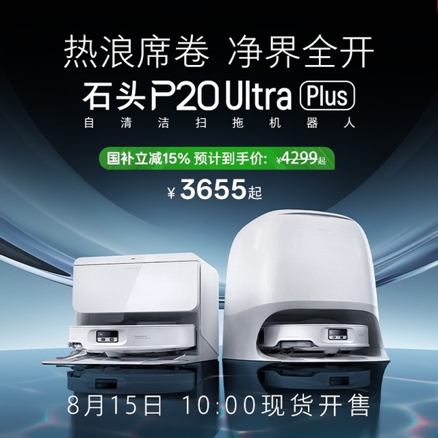 15日10点、新品发售：石头 Roborock P20 Ultra Plus 扫拖一体机 水箱版