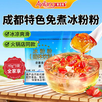 阿依郎 冰粉粉 40g*5袋 白凉粉水果布丁儿童果冻粉烘焙原料四川特产